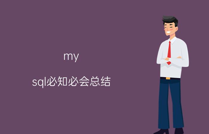 my sql必知必会总结